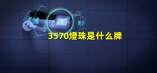 3570燈珠是什么牌子