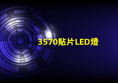 3570貼片LED燈珠