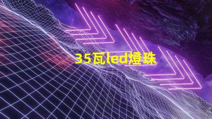 35瓦led燈珠