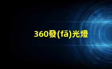 360發(fā)光燈珠帶來明亮的照明體驗(yàn)