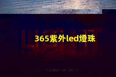 365紫外led燈珠