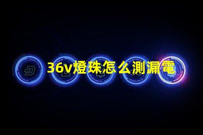36v燈珠怎么測漏電