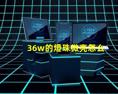 36w的燈珠微亮怎么回事