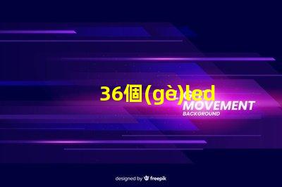 36個(gè)led燈珠