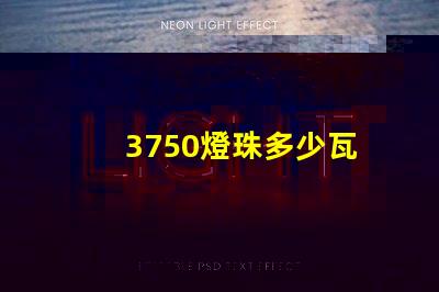 3750燈珠多少瓦