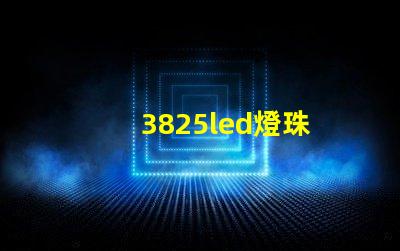3825led燈珠