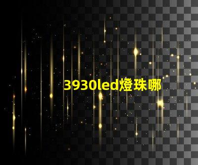 3930led燈珠哪種型號(hào)最亮