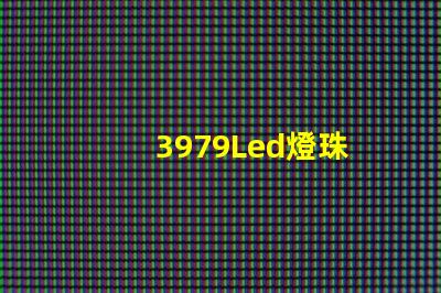 3979Led燈珠