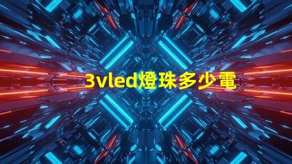 3vled燈珠多少電阻？