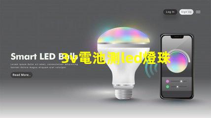 3v電池測led燈珠