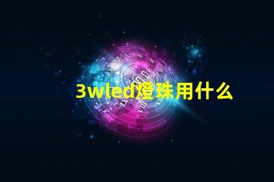 3wled燈珠用什么電源