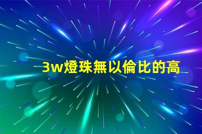 3w燈珠無以倫比的高亮度照明之道