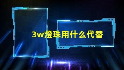 3w燈珠用什么代替