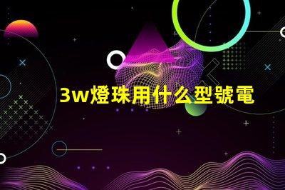 3w燈珠用什么型號電阻