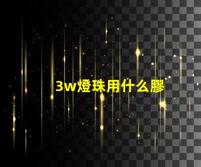 3w燈珠用什么膠