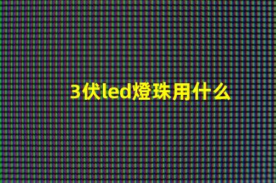 3伏led燈珠用什么供電