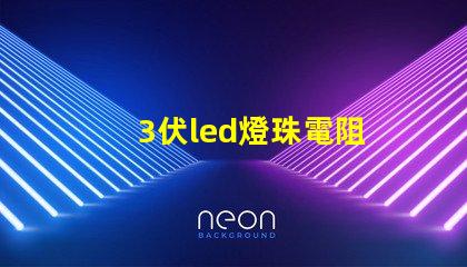 3伏led燈珠電阻