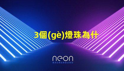 3個(gè)燈珠為什么加電阻