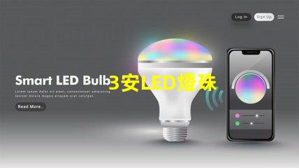 3安LED燈珠
