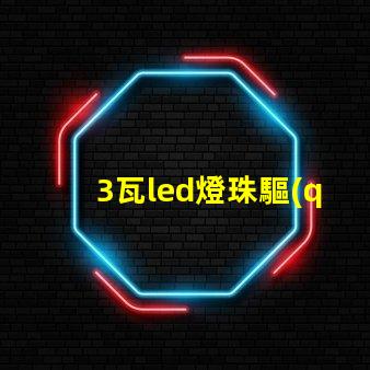 3瓦led燈珠驅(qū)動電路