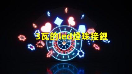 3瓦的led燈珠接鋰電池
