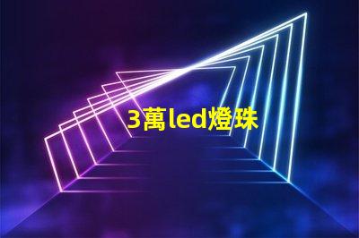 3萬led燈珠