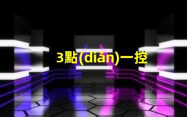 3點(diǎn)一控60珠幻彩燈帶,讓你的家變得更加美麗