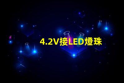 4.2V接LED燈珠