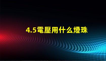 4.5電壓用什么燈珠