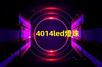 4014led燈珠