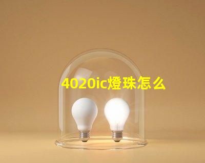 4020ic燈珠怎么選
