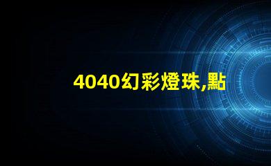 4040幻彩燈珠,點(diǎn)亮你的夜晚