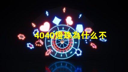 4040燈珠為什么不夠亮