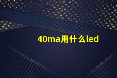 40ma用什么led燈珠