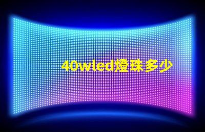 40wled燈珠多少伏的