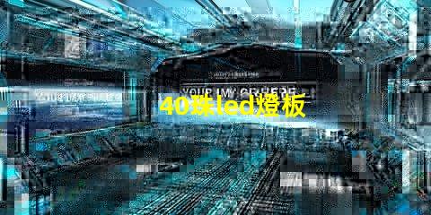 40珠led燈板