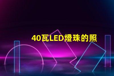 40瓦LED燈珠的照度