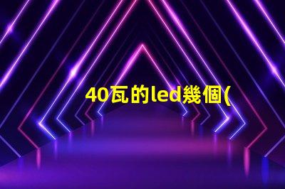40瓦的led幾個(gè)燈珠