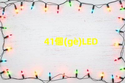 41個(gè)LED燈珠