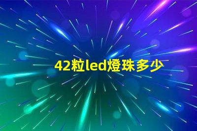 42粒led燈珠多少瓦