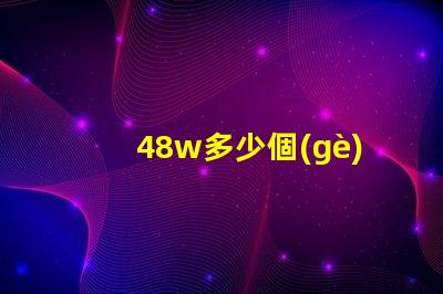 48w多少個(gè)燈珠