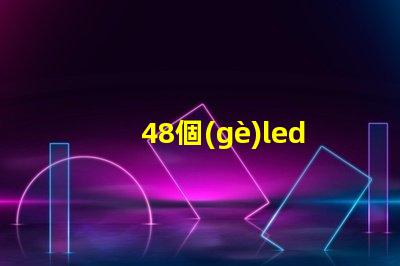 48個(gè)led燈珠多少伏