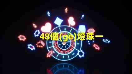 48個(gè)燈珠一般多少瓦