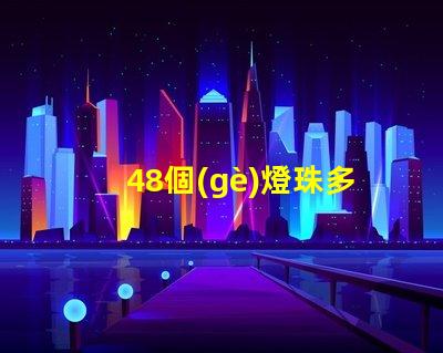 48個(gè)燈珠多少瓦合適