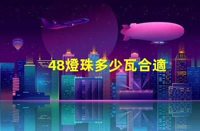 48燈珠多少瓦合適