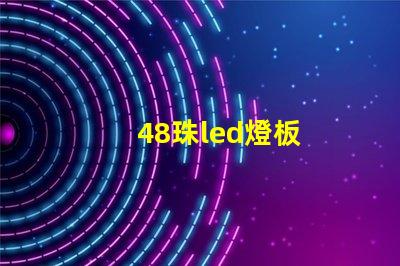 48珠led燈板