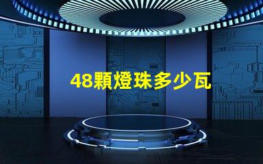 48顆燈珠多少瓦