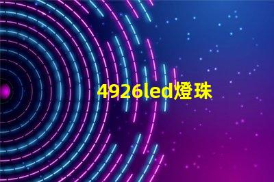 4926led燈珠