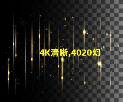 4K清晰,4020幻彩燈珠,讓你看到不一樣的世界