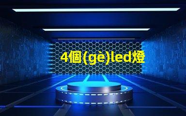 4個(gè)led燈珠怎么接線